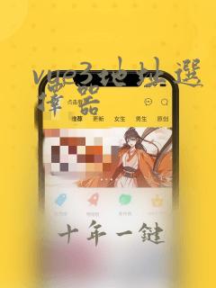 vue3地址选择器