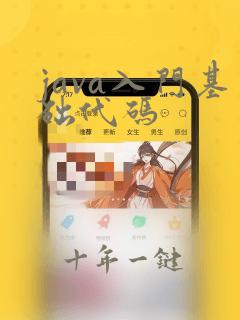 java入门基础代码
