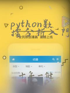 python数据分析入门与实战