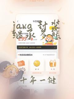 java 封装继承多态
