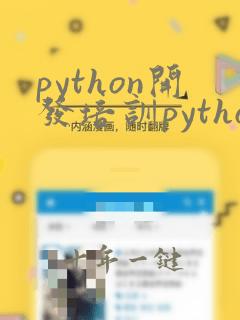 python开发培训python培训