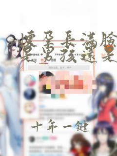 怀孕长满脸痘痘是男孩还是女孩
