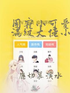 团宠小可爱成了满级大佬小说免费阅读