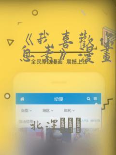 《我喜欢你的信息素》漫画