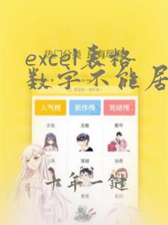 excel表格数字不能居中怎么办