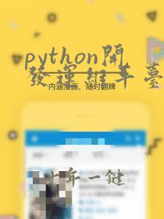 python开发运维平台