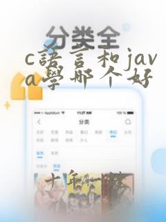 c语言和java学哪个好