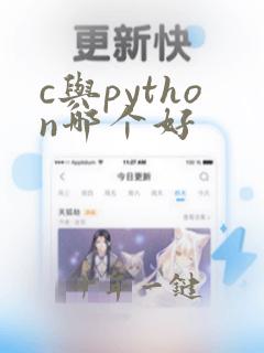 c与python哪个好