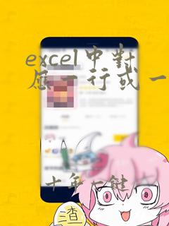 excel中对应一行或一列数据