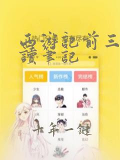 西游记前三章阅读笔记