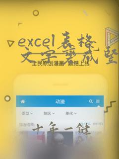 excel表格文字变成竖列后怎么从左到右