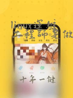 linux运维工程师是做什么的