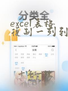 excel表格复制一列到另一个excel