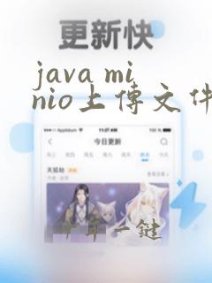 java minio上传文件