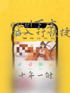 excel下方插入行快捷键