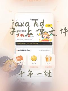 java hdfs 上传文件