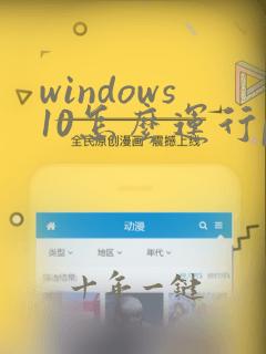 windows10怎么运行python