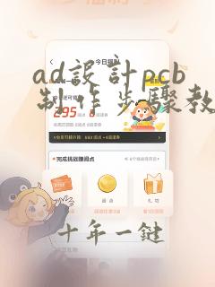 ad设计pcb制作步骤教程