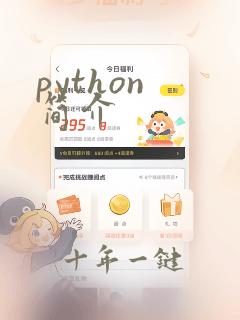 python 简介