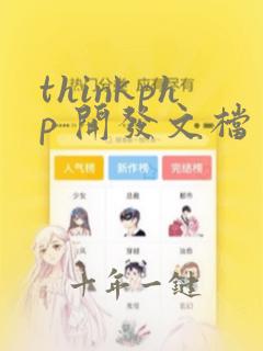 thinkphp 开发文档