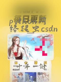 python网络爬虫csdn