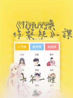 《linux操作系统》课程标准