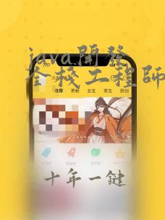 java开发 全栈工程师 编程培训学校