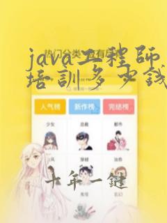 java工程师培训多少钱