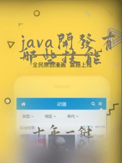 java开发有哪些技能