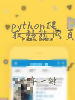 python爬取动态网页数据