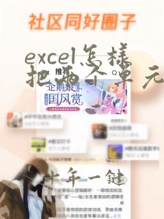 excel怎样把两个单元格合并成一个