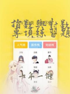 指数与对数运算专项练习题打印