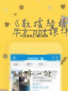 《数据结构》排序》ppt课件