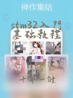 stm32入门基础教程