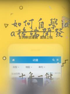 如何自学java后端开发