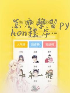 怎么学习python程序
