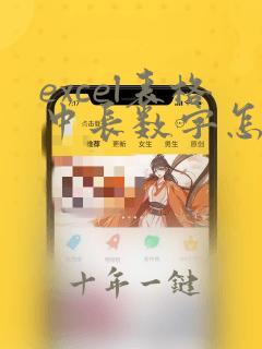 excel表格中长数字怎么显示出来