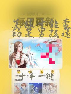 怎样才能查出怀的是男孩还是女孩