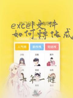 excel文件如何转化成pdf