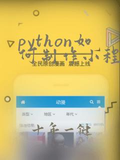 python如何制作小程序