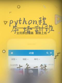 python程序 培训班