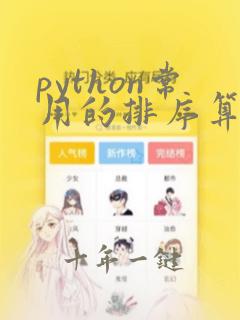 python常用的排序算法有