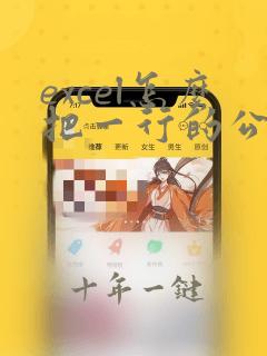 excel怎么把一行的公式复制到另一行