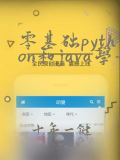 零基础python和java学哪个比较好