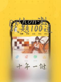 python测试题100道
