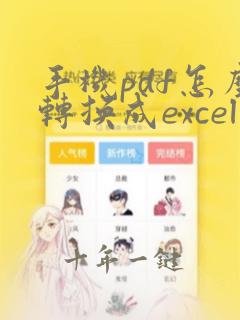 手机pdf怎么转换成excel表格免费
