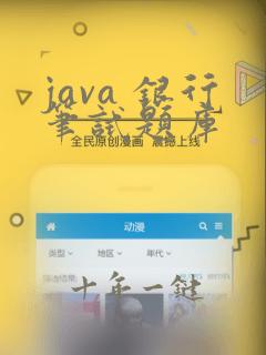 java 银行笔试题库