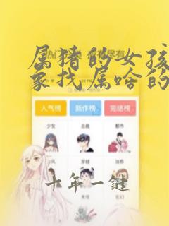 属猪的女孩找对象找属啥的好