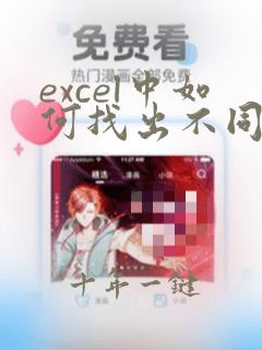 excel中如何找出不同列中相同的数据