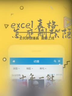 excel表格怎么删除隐藏的行